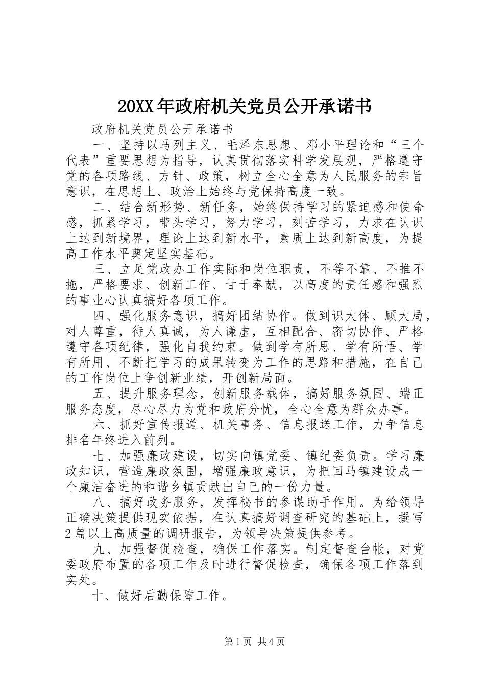 2024年政府机关党员公开承诺书_第1页