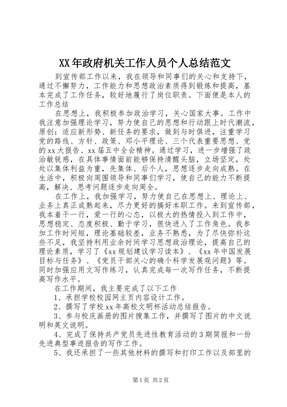 2024年政府机关工作人员个人总结范文_第1页