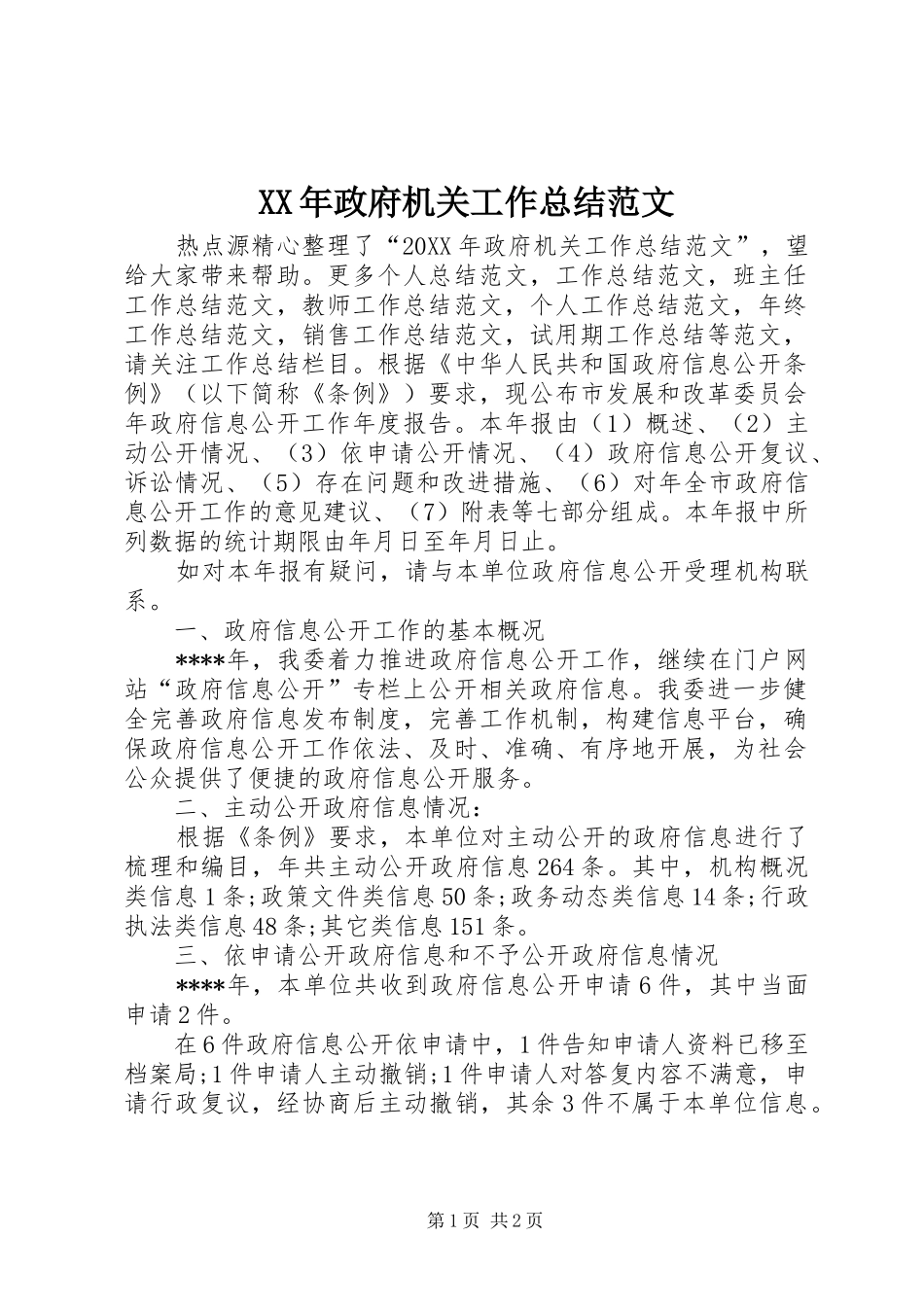 2024年政府机关工作总结范文_第1页