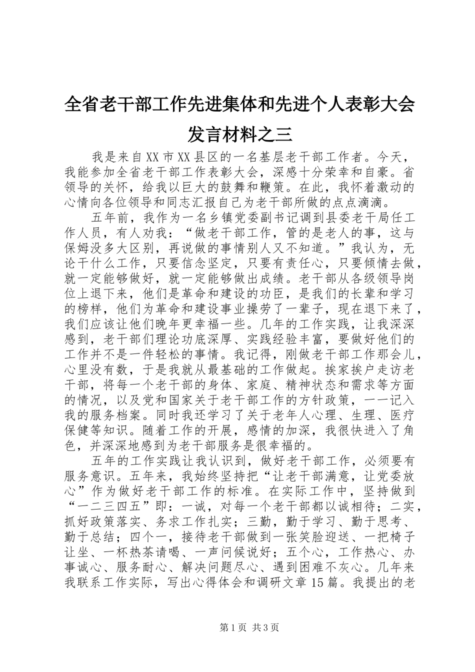 2024年全省老干部工作先进集体和先进个人表彰大会讲话材料之三_第1页