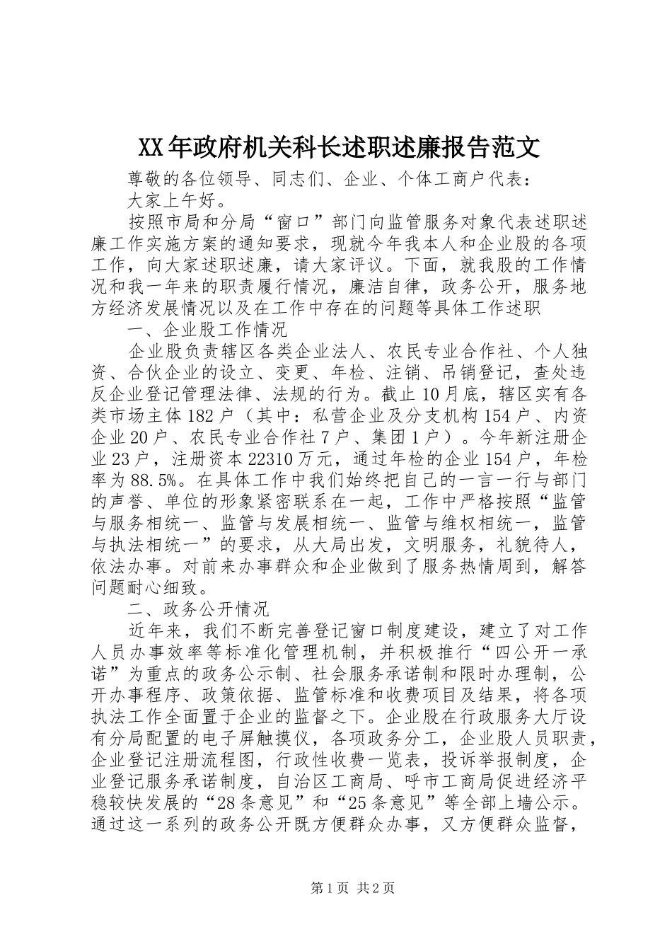 2024年政府机关科长述职述廉报告范文_第1页