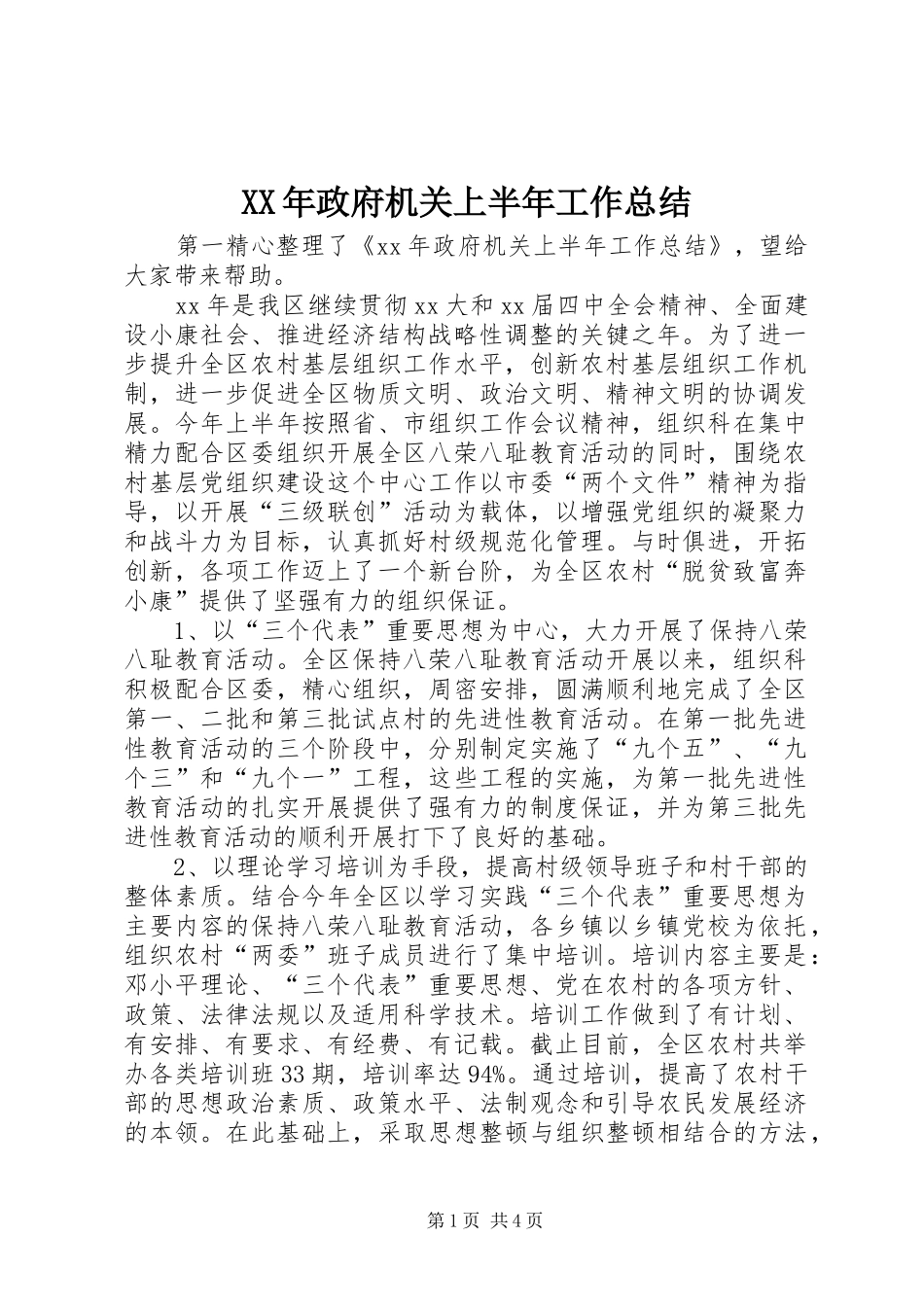 2024年政府机关上半年工作总结_第1页