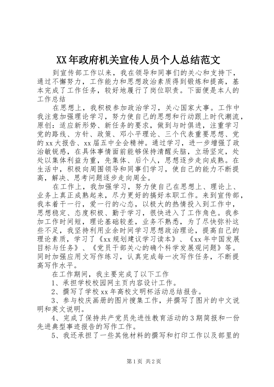 2024年政府机关宣传人员个人总结范文_第1页