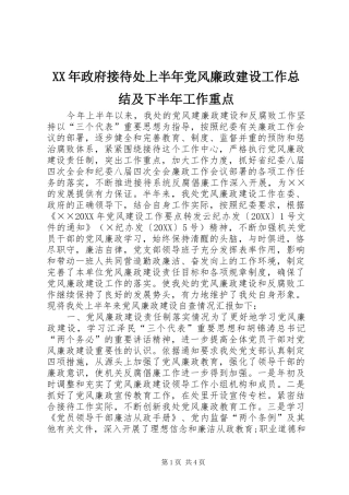 2024年政府接待处上半年党风廉政建设工作总结及下半年工作重点