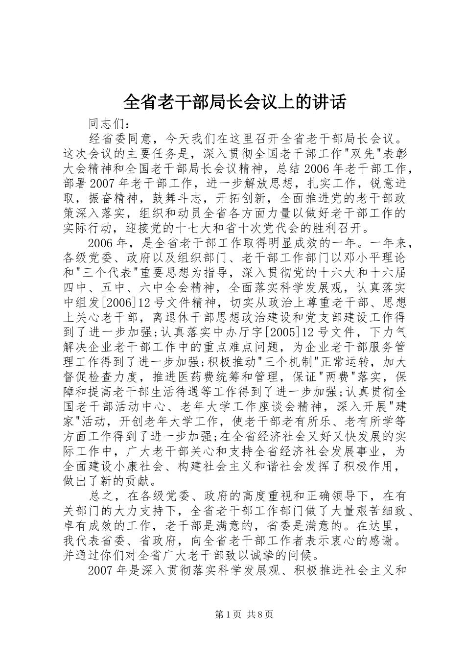2024年全省老干部局长会议上的致辞_第1页