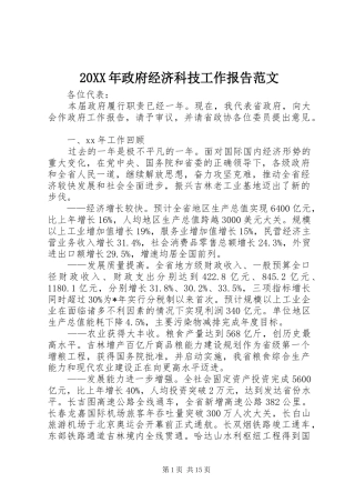 2024年政府经济科技工作报告范文