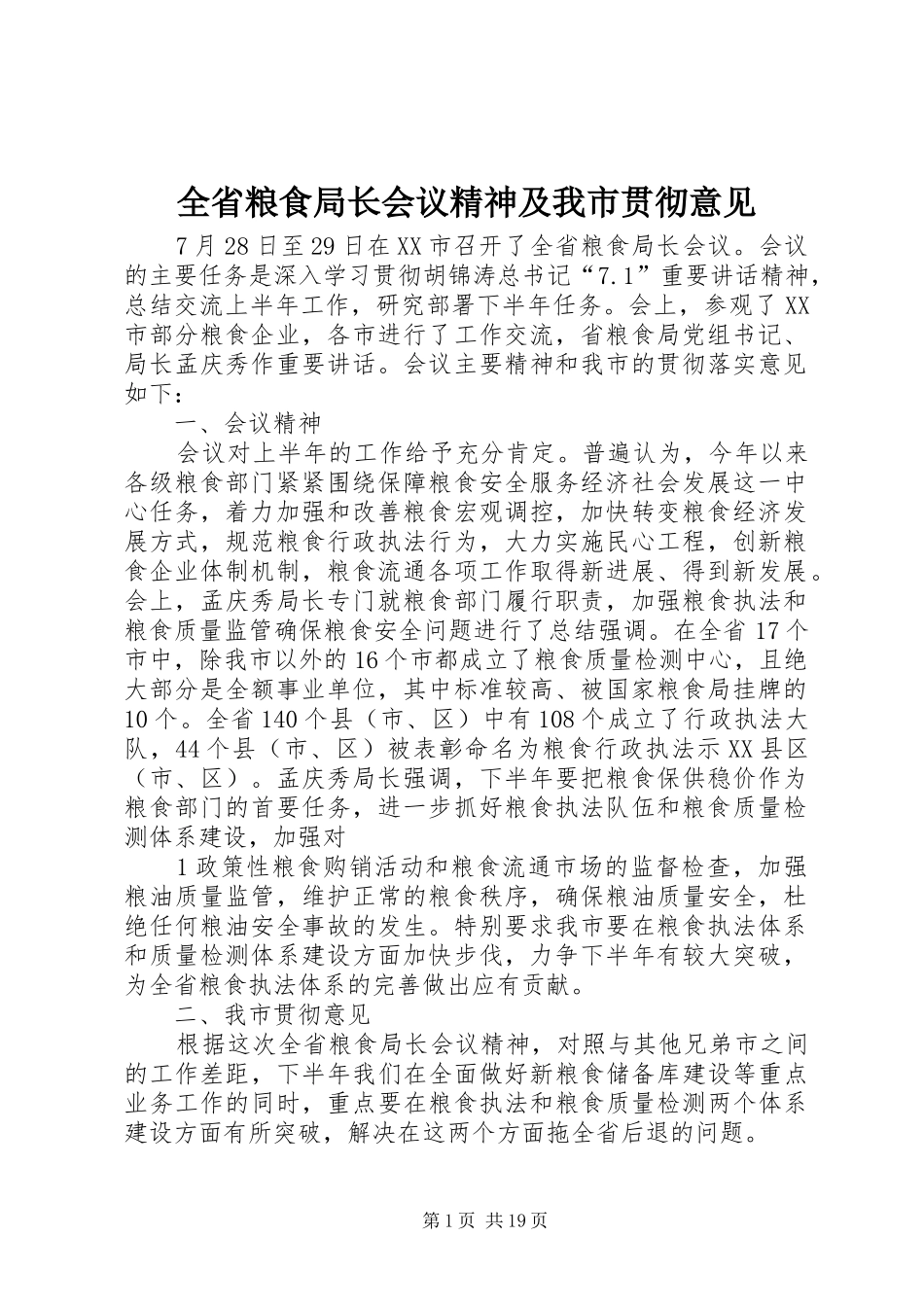 2024年全省粮食局长会议精神及我市贯彻意见_第1页