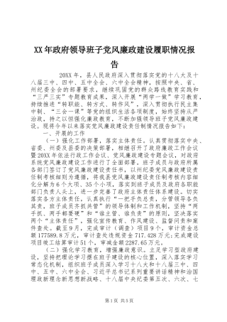 2024年政府领导班子党风廉政建设履职情况报告