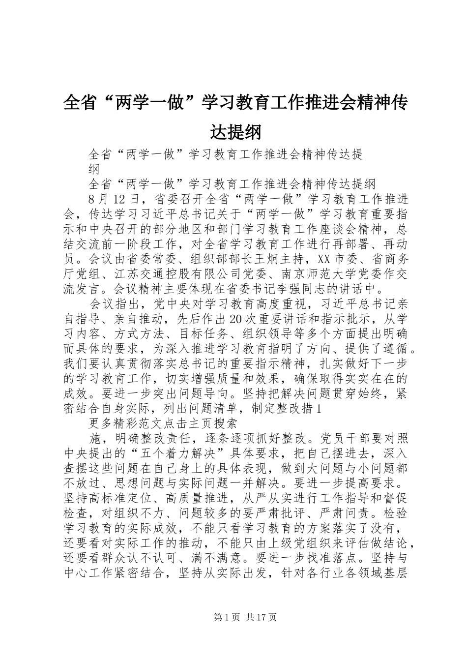 2024年全省两学一做学习教育工作推进会精神传达提纲_第1页