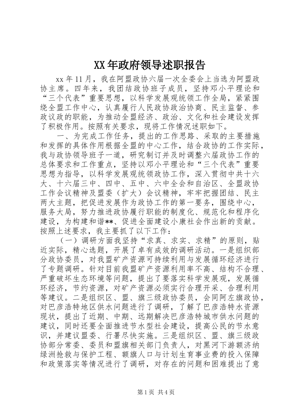 2024年政府领导述职报告_第1页