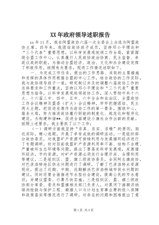 2024年政府领导述职报告