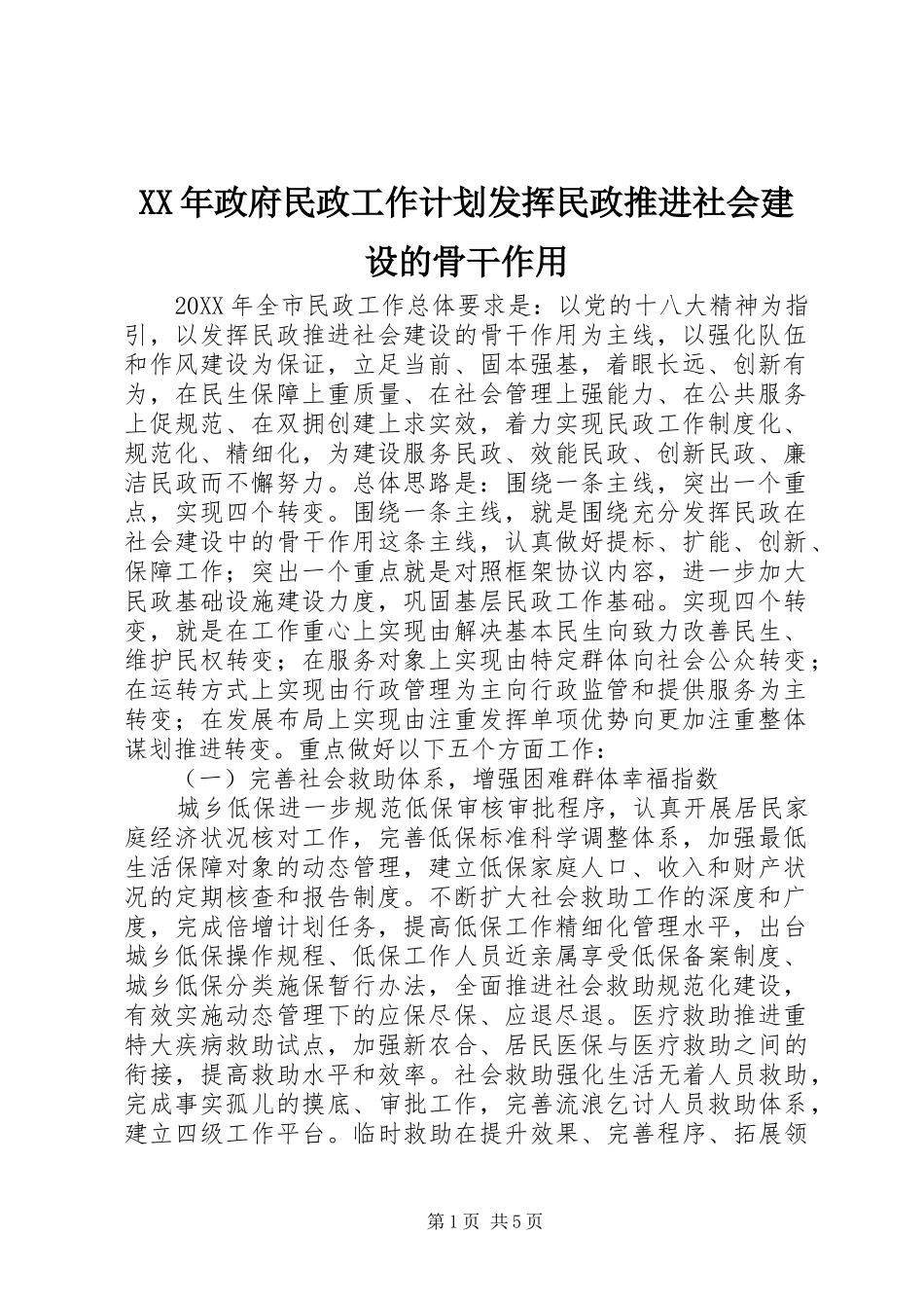2024年政府民政工作计划发挥民政推进社会建设的骨干作用_第1页
