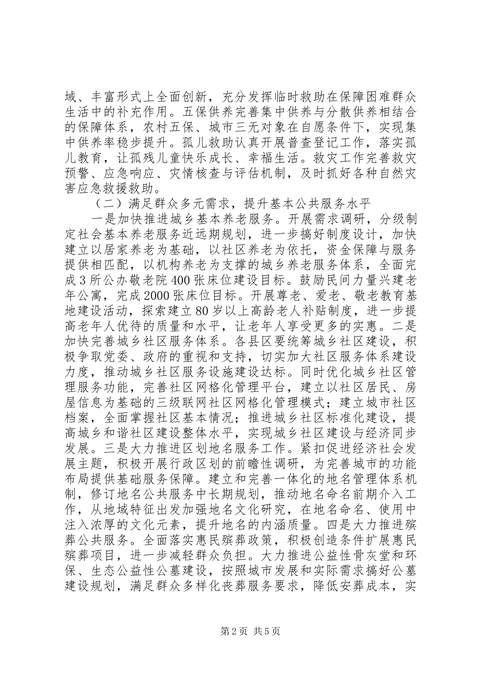 2024年政府民政工作计划发挥民政推进社会建设的骨干作用_第2页