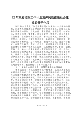 2024年政府民政工作计划发挥民政推进社会建设的骨干作用