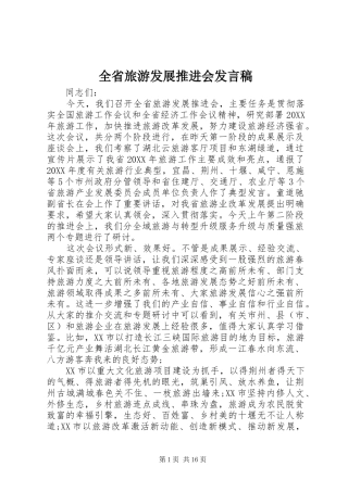 2024年全省旅游发展推进会讲话稿