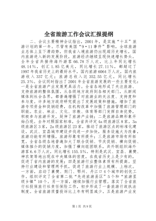 2024年全省旅游工作会议汇报提纲