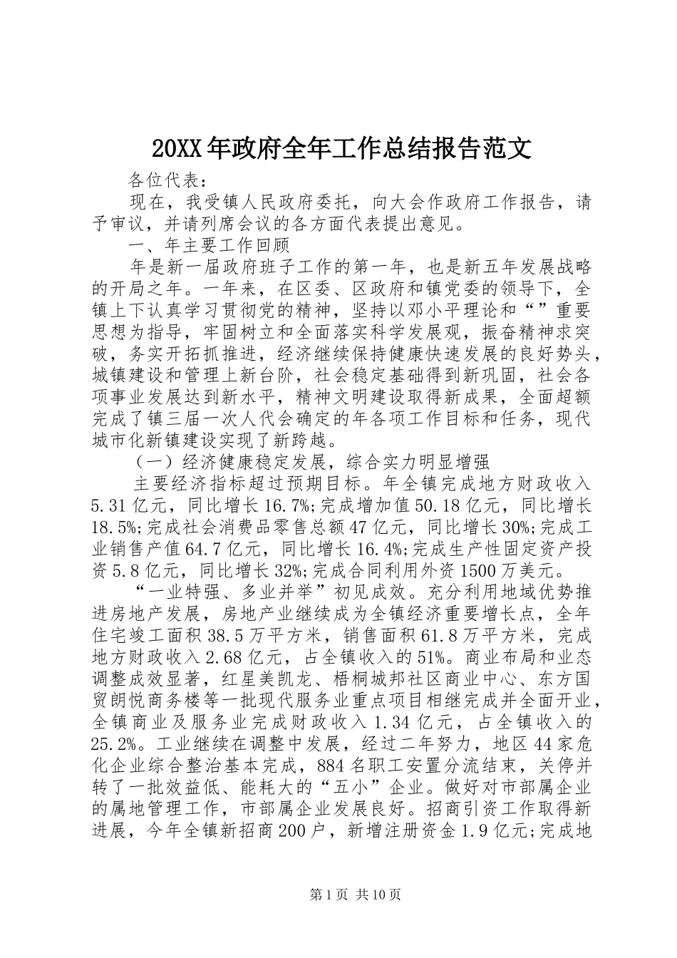 2024年政府全年工作总结报告范文_第1页