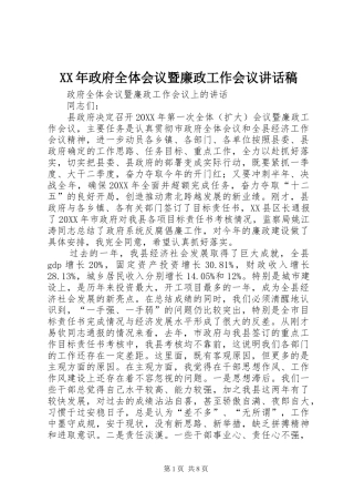 2024年政府全体会议暨廉政工作会议致辞稿