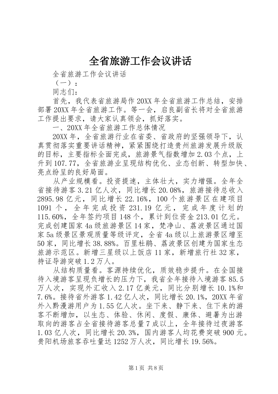 2024年全省旅游工作会议致辞_第1页