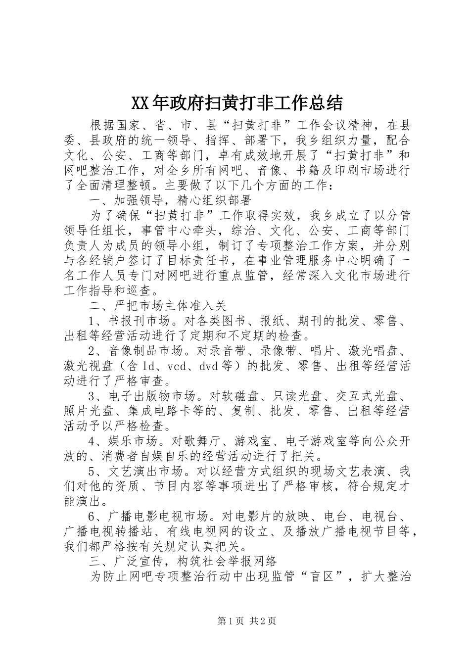 2024年政府扫黄打非工作总结_第1页
