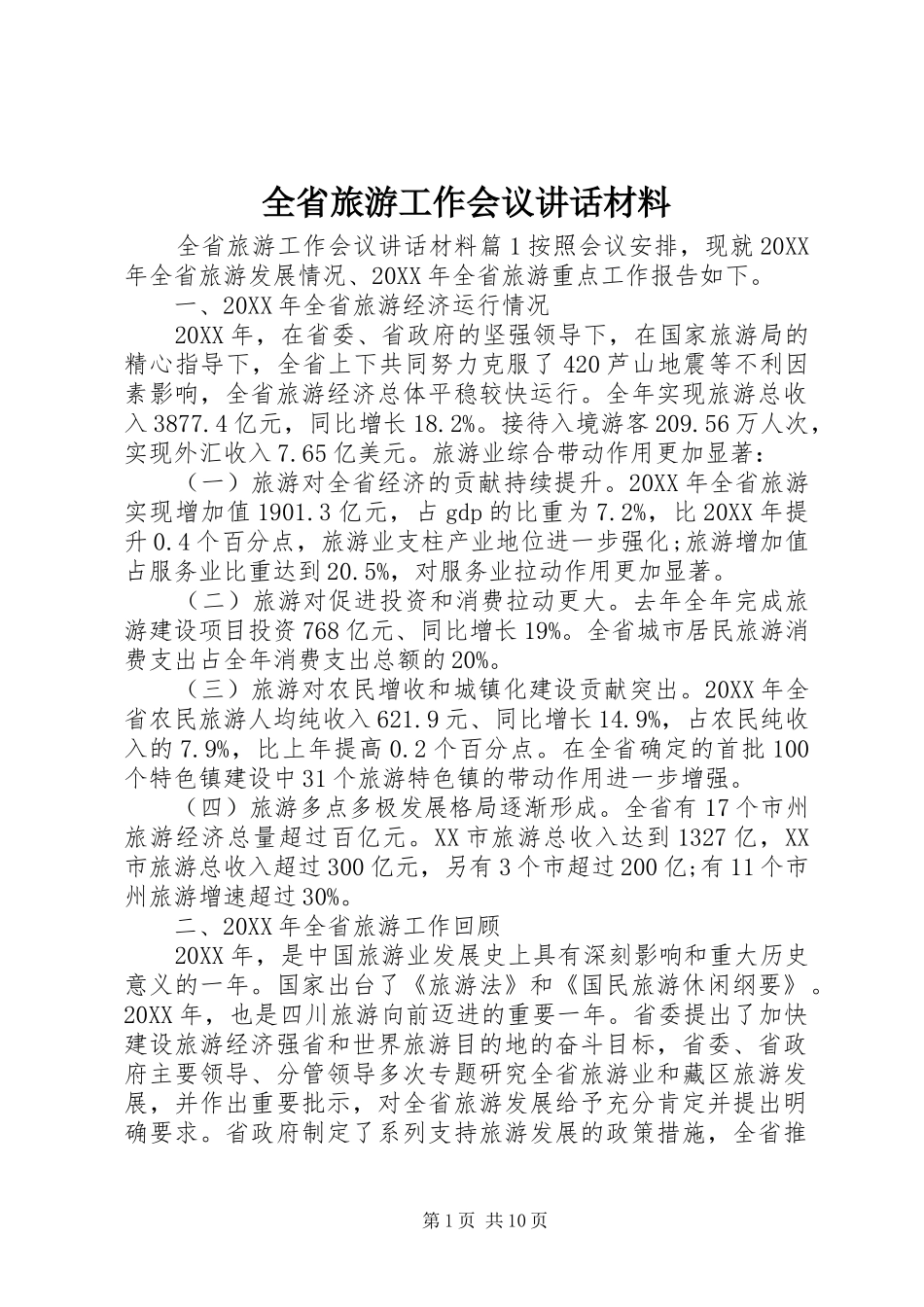2024年全省旅游工作会议致辞材料_第1页