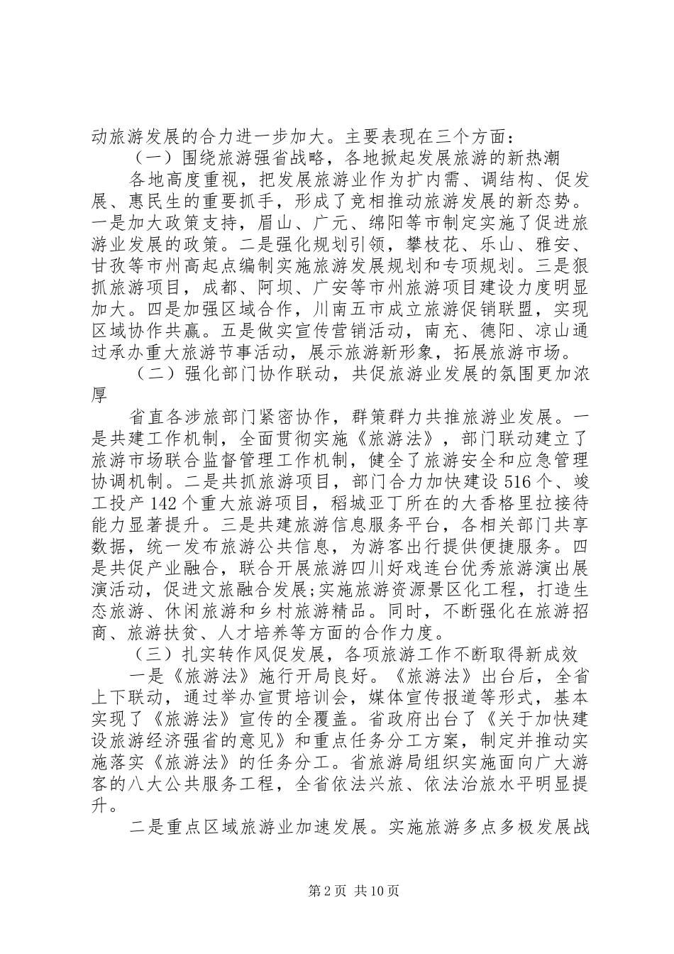2024年全省旅游工作会议致辞材料_第2页
