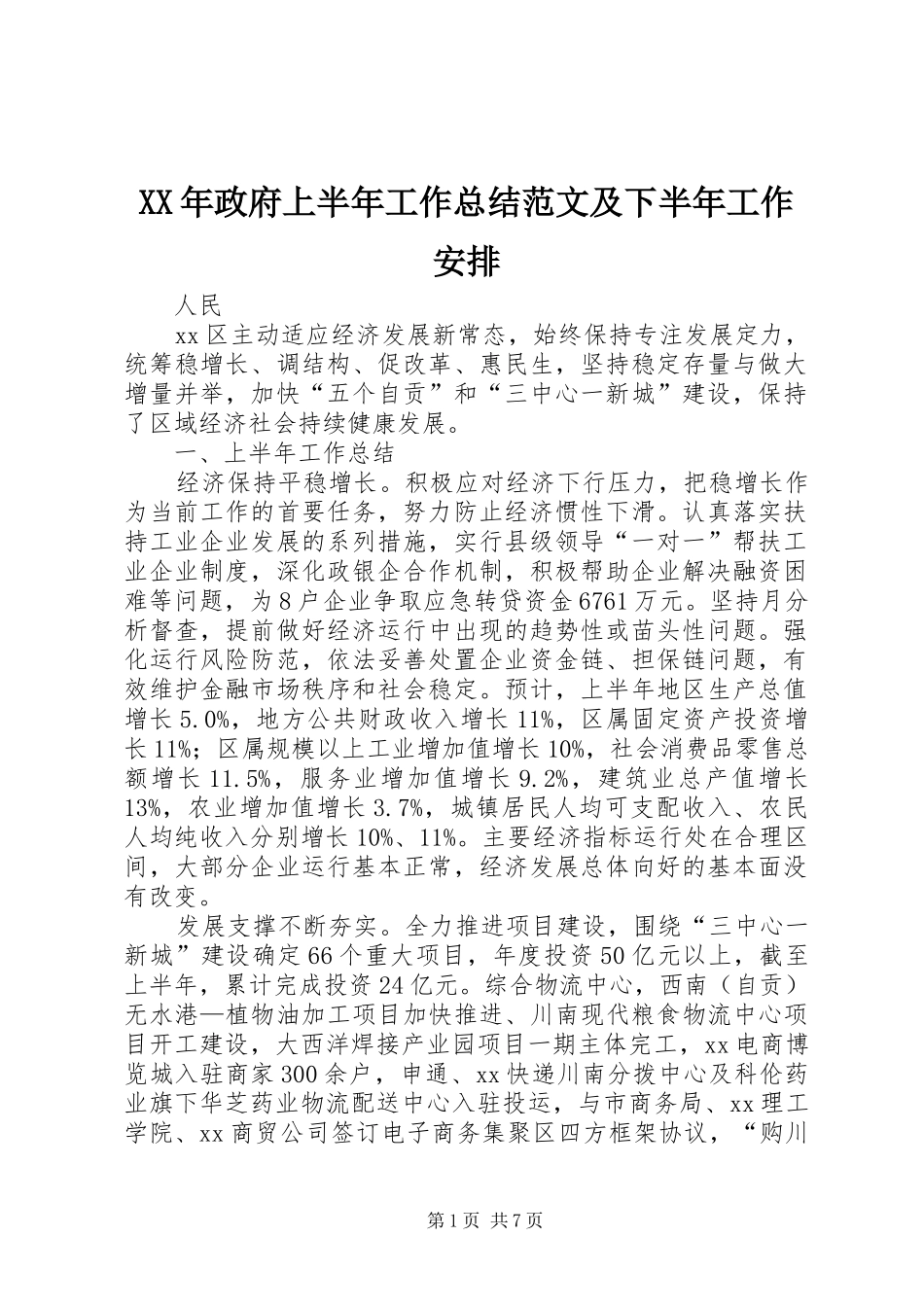 2024年政府上半年工作总结范文及下半年工作安排_第1页