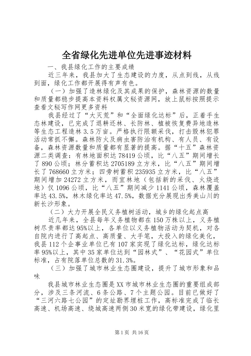 2024年全省绿化先进单位先进事迹材料_第1页