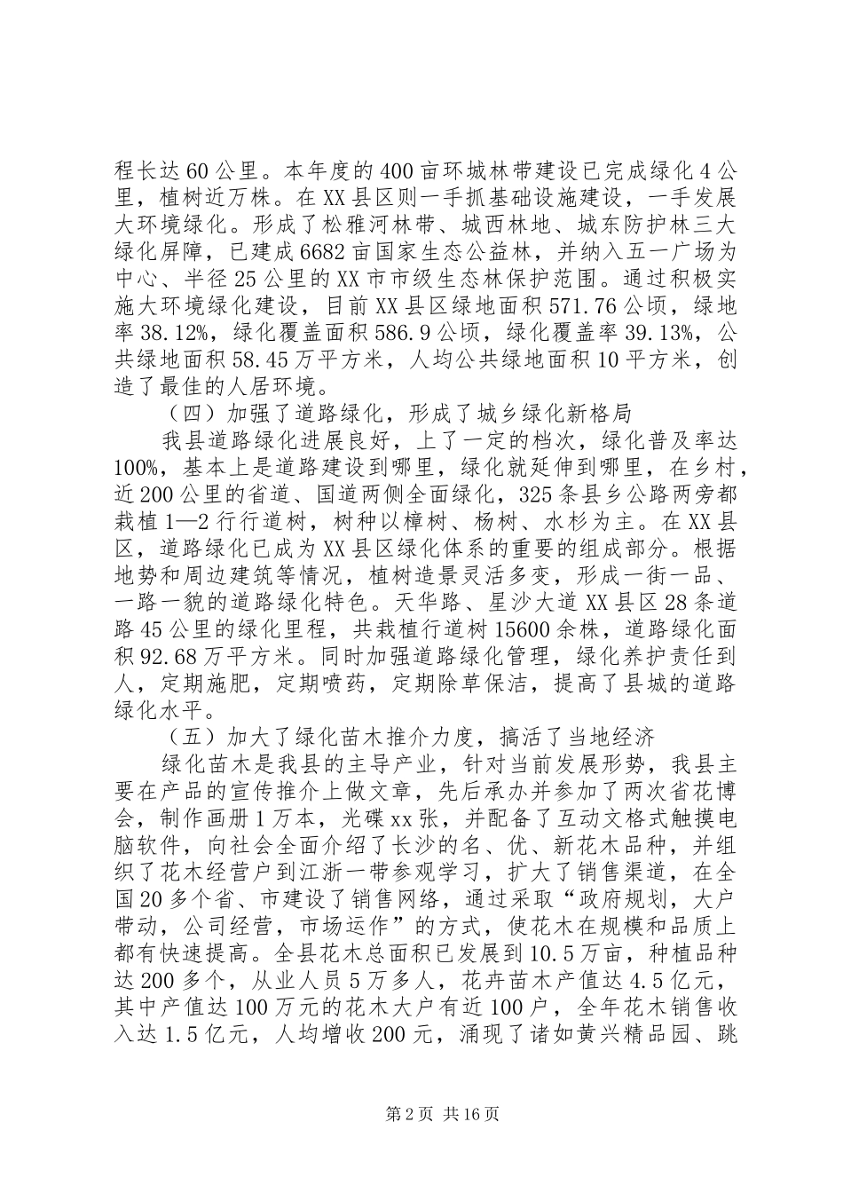 2024年全省绿化先进单位先进事迹材料_第2页