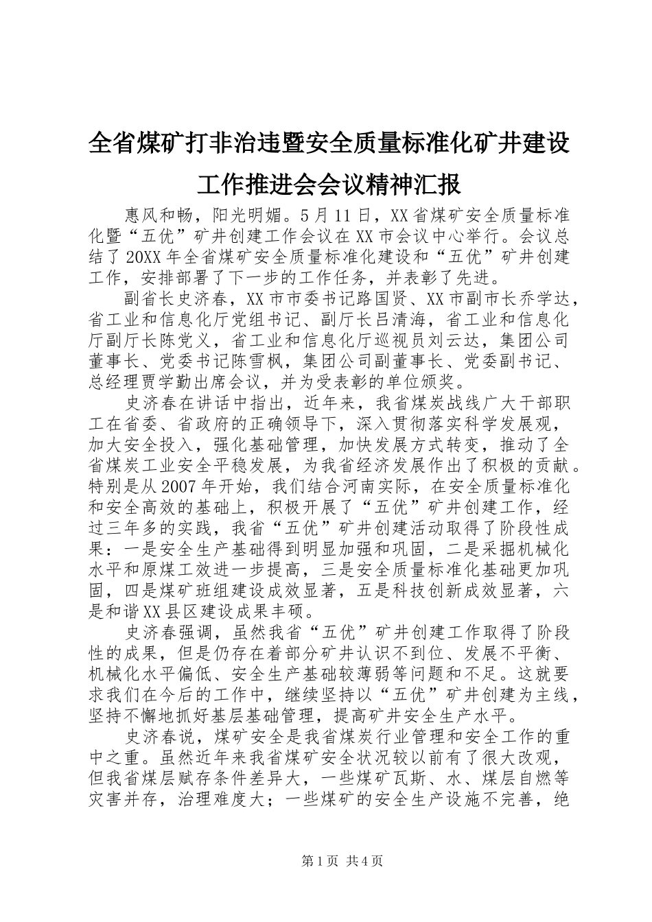 2024年全省煤矿打非治违暨安全质量标准化矿井建设工作推进会会议精神汇报_第1页