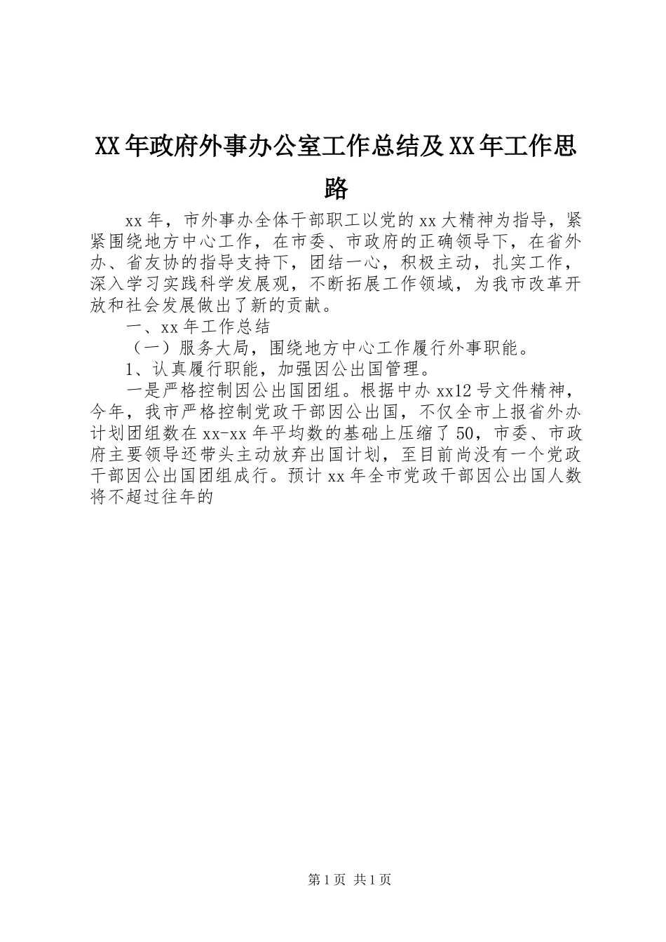 2024年政府外事办公室工作总结及工作思路_第1页