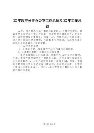 2024年政府外事办公室工作总结及工作思路