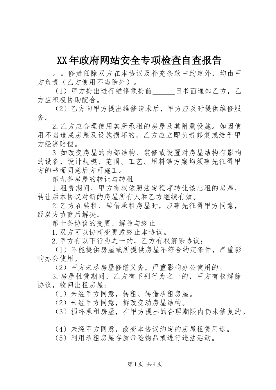 2024年政府网站安全专项检查自查报告_第1页