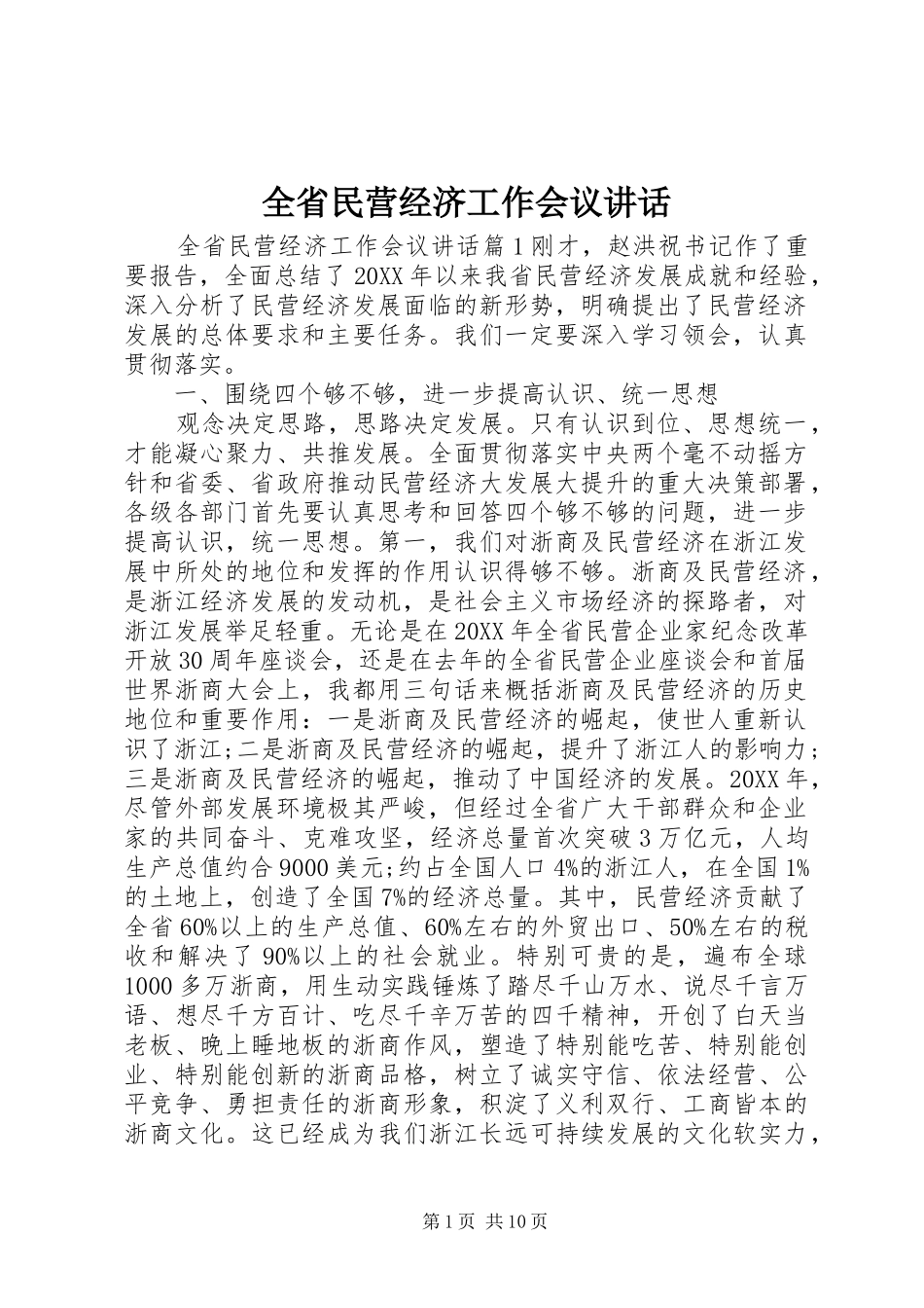 2024年全省民营经济工作会议致辞_第1页