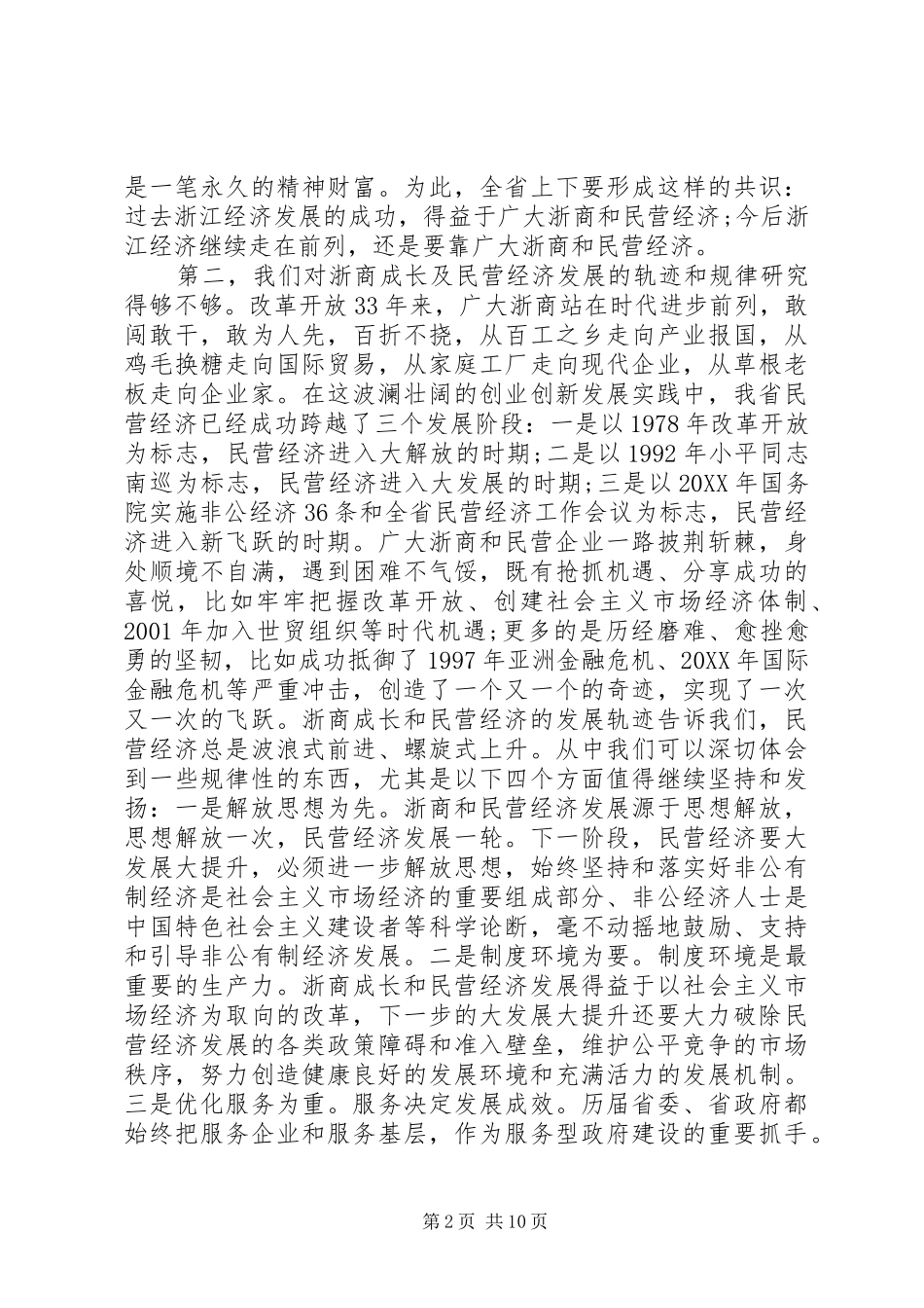 2024年全省民营经济工作会议致辞_第2页