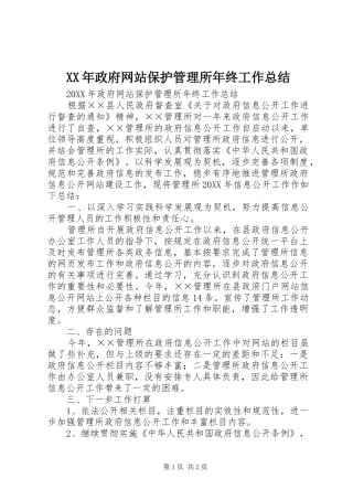 2024年政府网站保护管理所年终工作总结