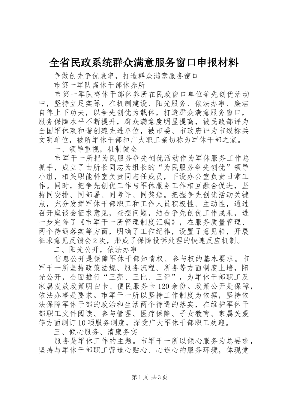 2024年全省民政系统群众满意服务窗口申报材料_第1页
