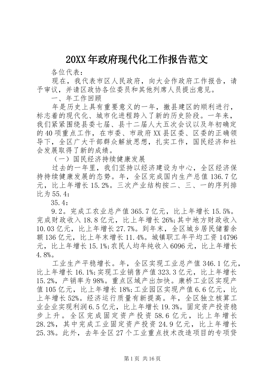 2024年政府现代化工作报告范文_第1页