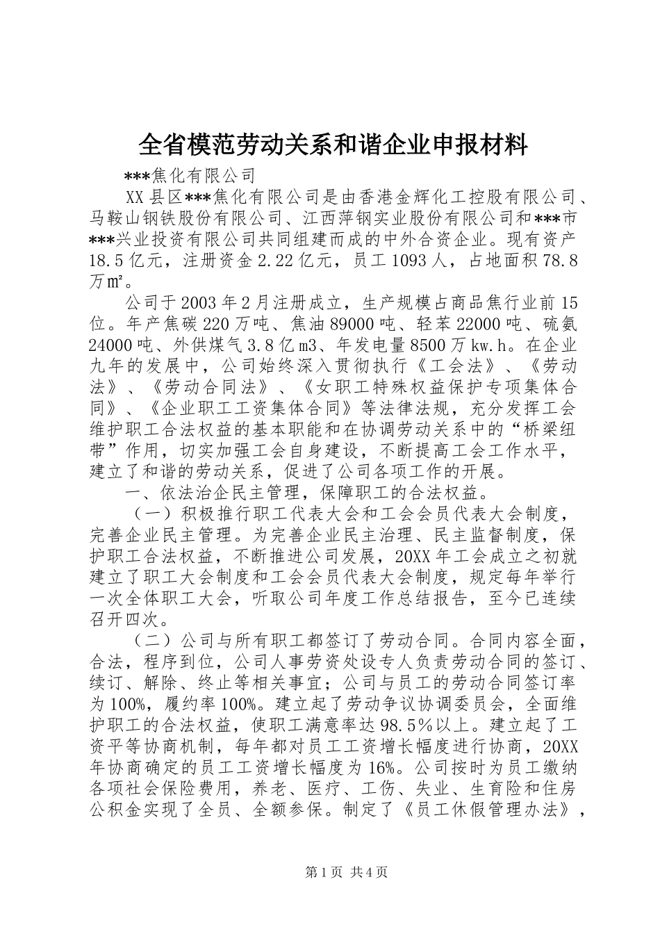 2024年全省模范劳动关系和谐企业申报材料_第1页