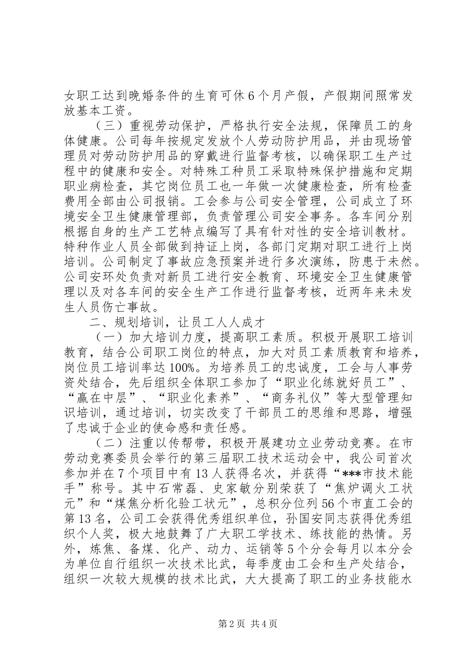 2024年全省模范劳动关系和谐企业申报材料_第2页
