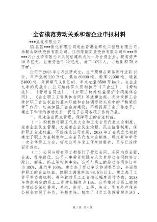 2024年全省模范劳动关系和谐企业申报材料