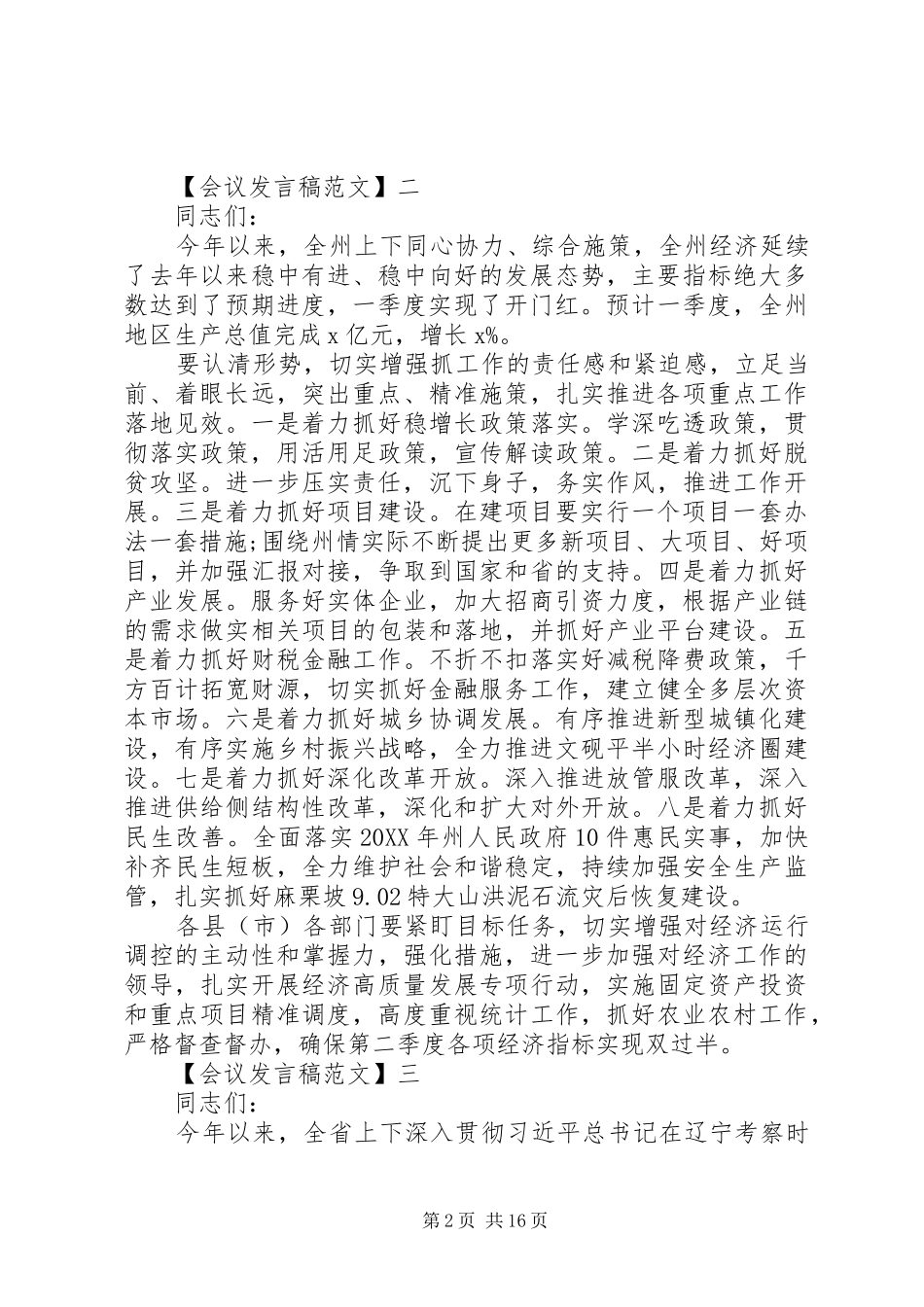 2024年全省年度经济形势分析会议致辞稿_第2页