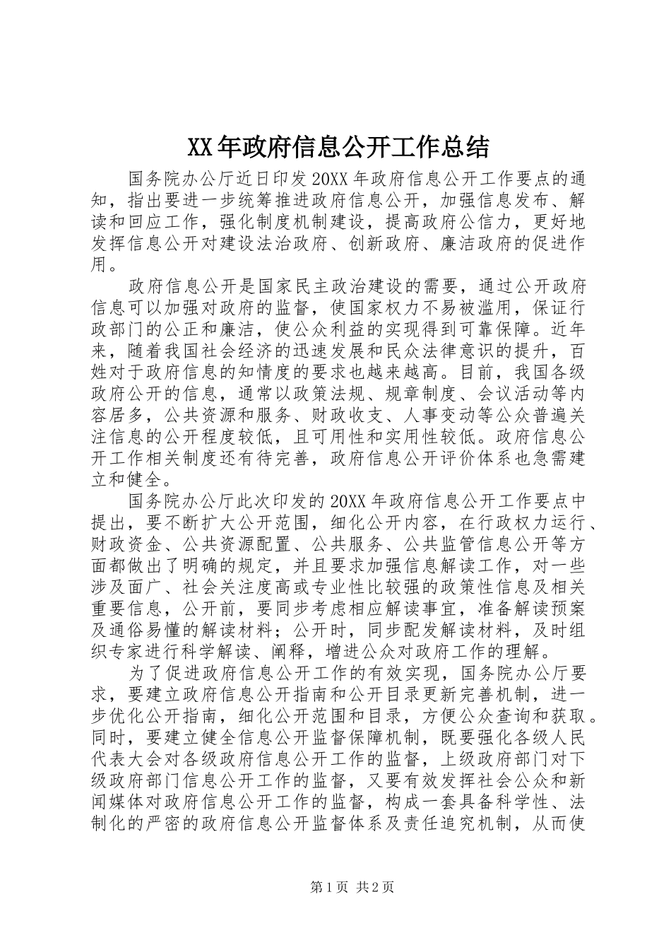 2024年政府信息公开工作总结_第1页