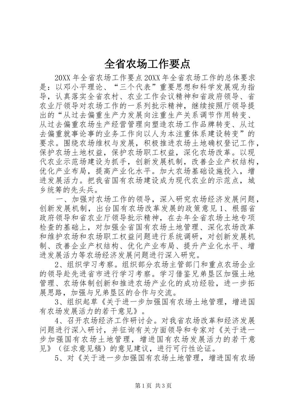 2024年全省农场工作要点_第1页
