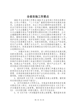 2024年全省农场工作要点