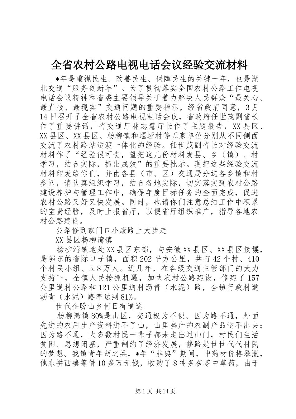 2024年全省农村公路电视电话会议经验交流材料_第1页