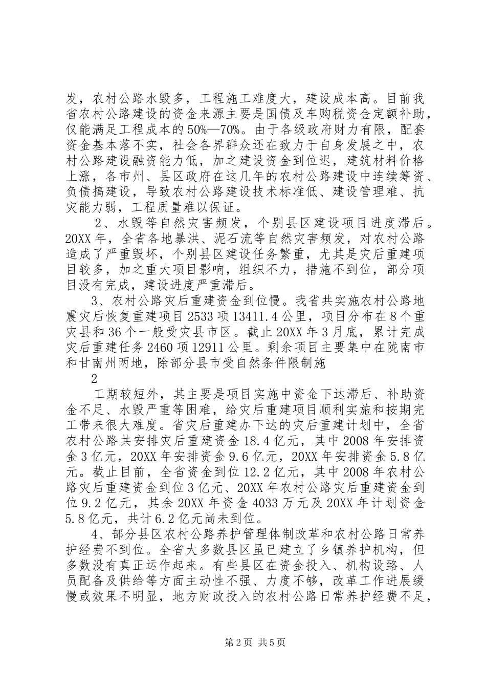 2024年全省农村公路建设养护管理工作调研报告_第2页