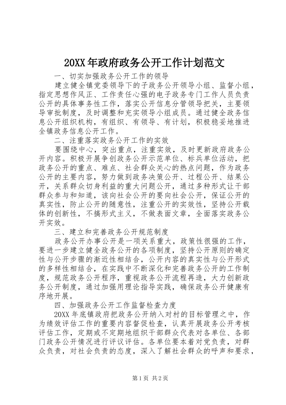 2024年政府政务公开工作计划范文_第1页
