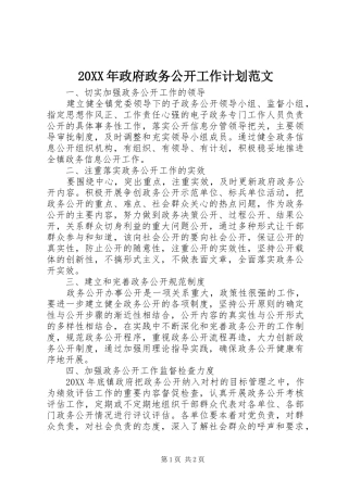 2024年政府政务公开工作计划范文