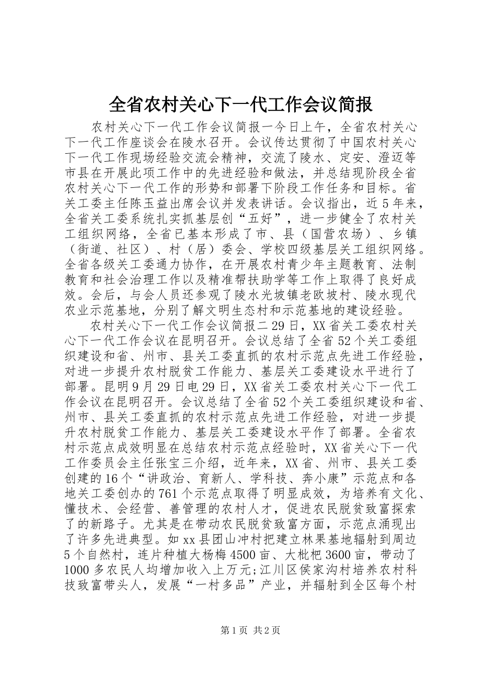 2024年全省农村关心下一代工作会议简报_第1页